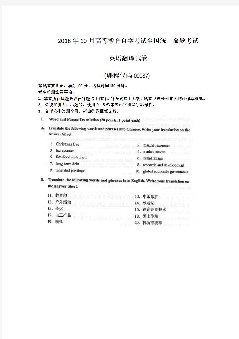 2018年10月高等教育自学考试全国统一命题考试00087英语翻译真题附答案