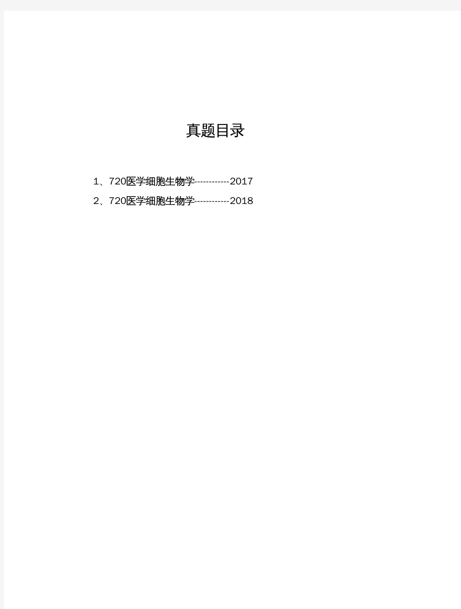 延安大学《720医学细胞生物学》历年考研真题(2017-2018)完整版