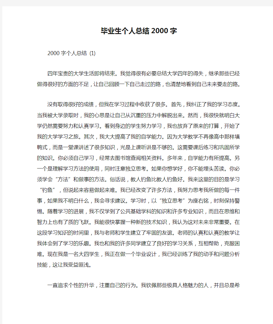 毕业生个人总结2000字