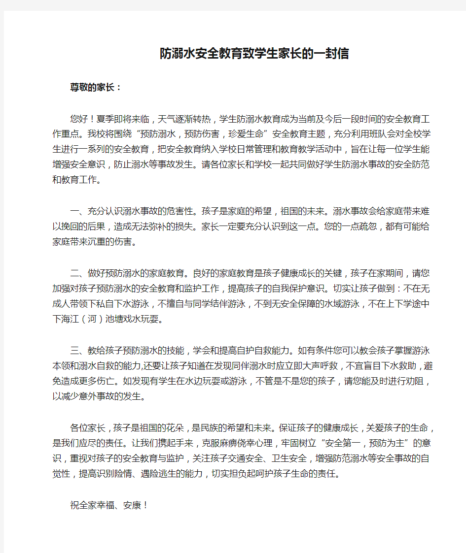 防溺水安全教育致学生家长的一封信