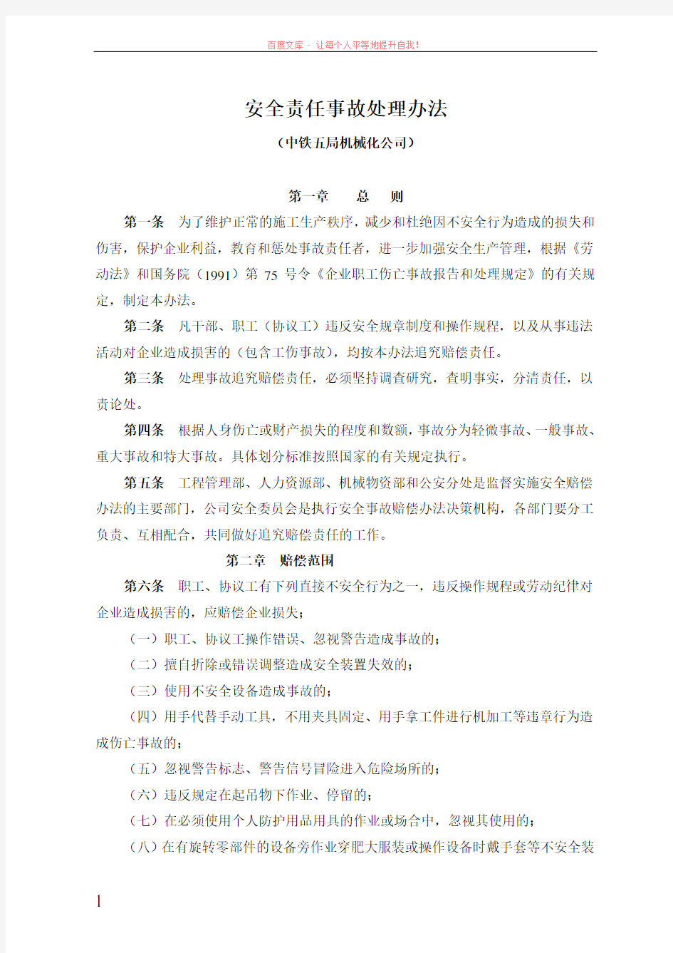 安全责任事故管理办法(公司)