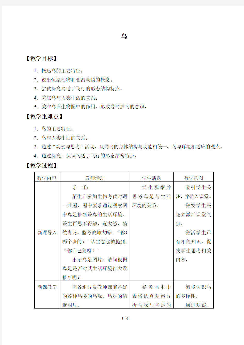 鸟  初中生物优秀教学设计(教案)