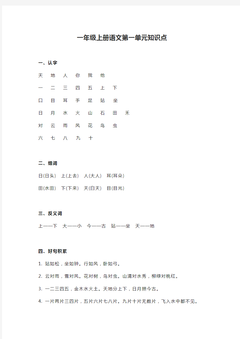 一年级上册语文第一单元知识点