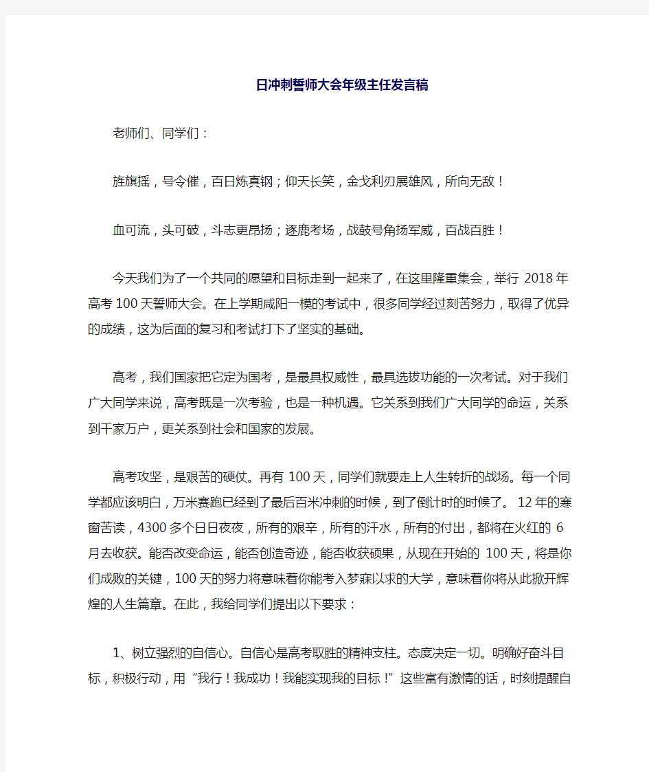 高三百日誓师大会年级主任发言稿