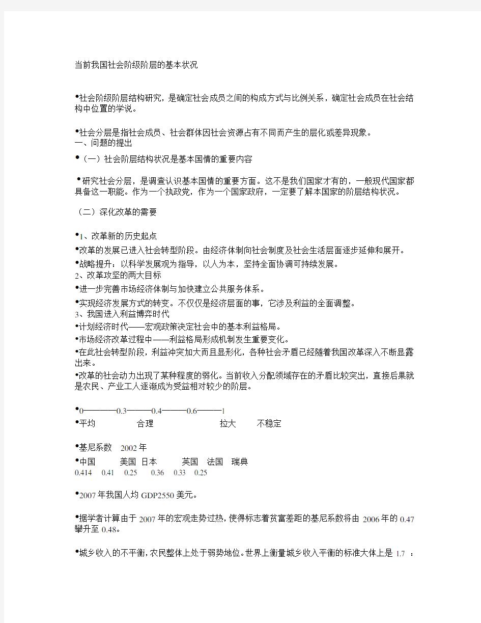 当前我国社会阶级阶层的基本状况