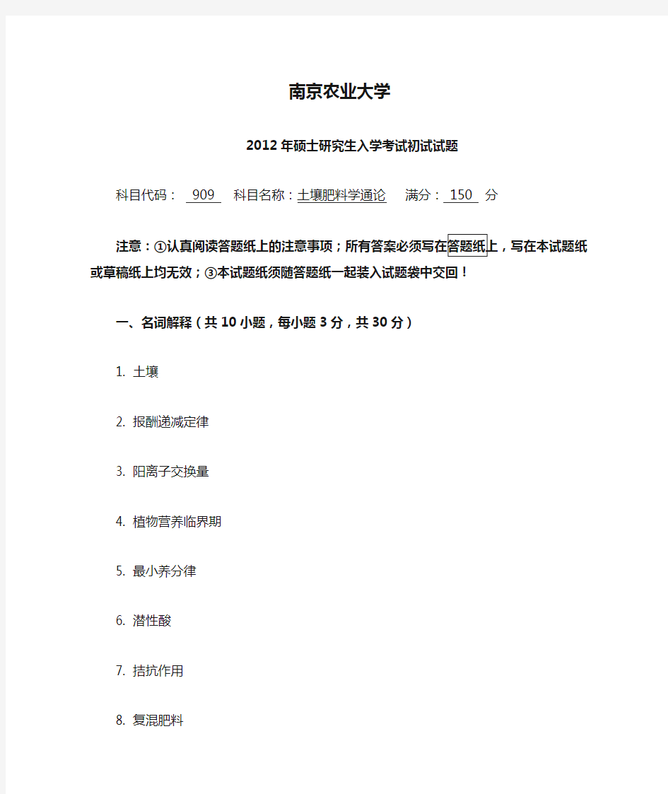 2012年南京农业大学909土壤肥料学通论