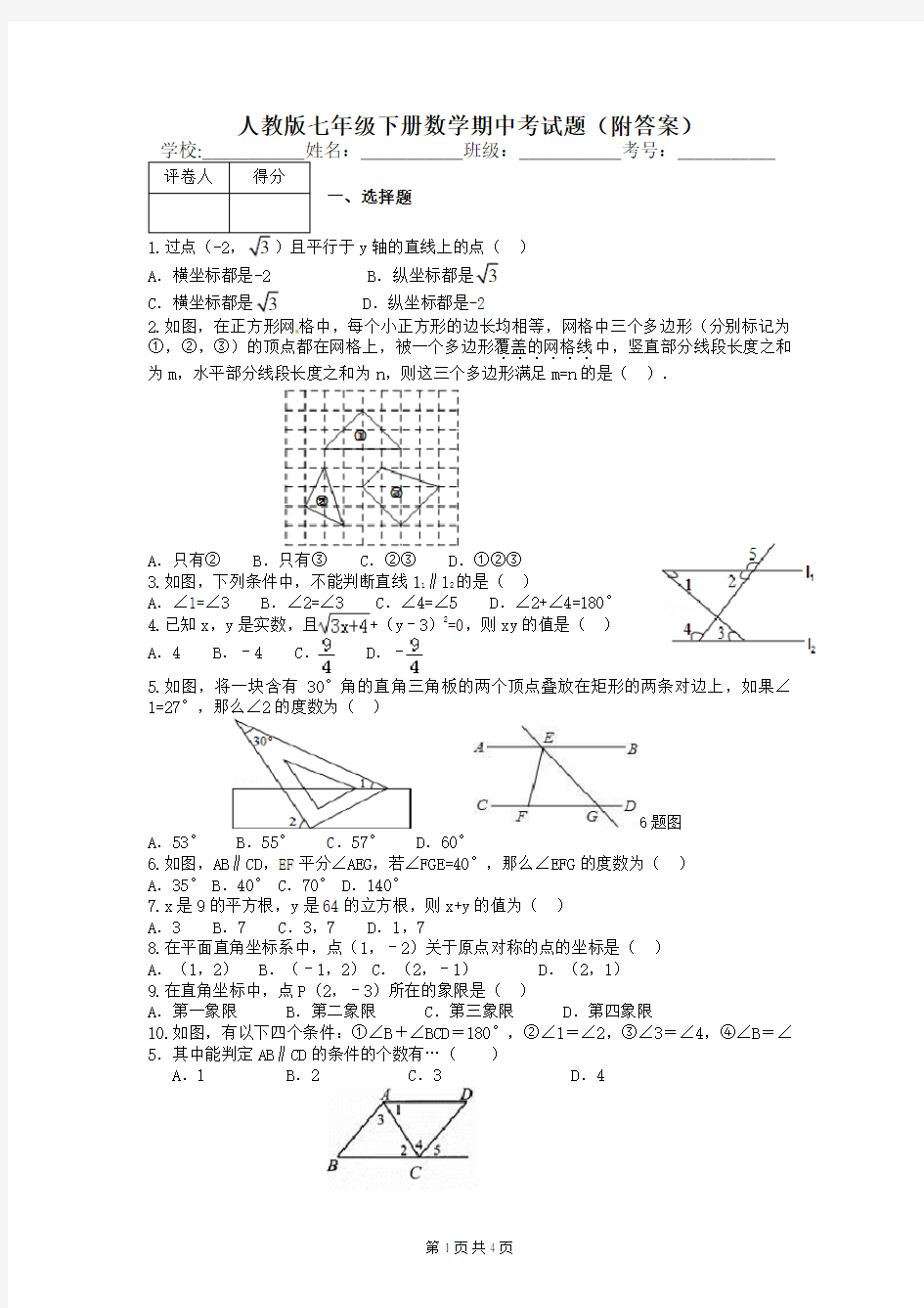 人教版七年级下册数学期中考试题(附答案)