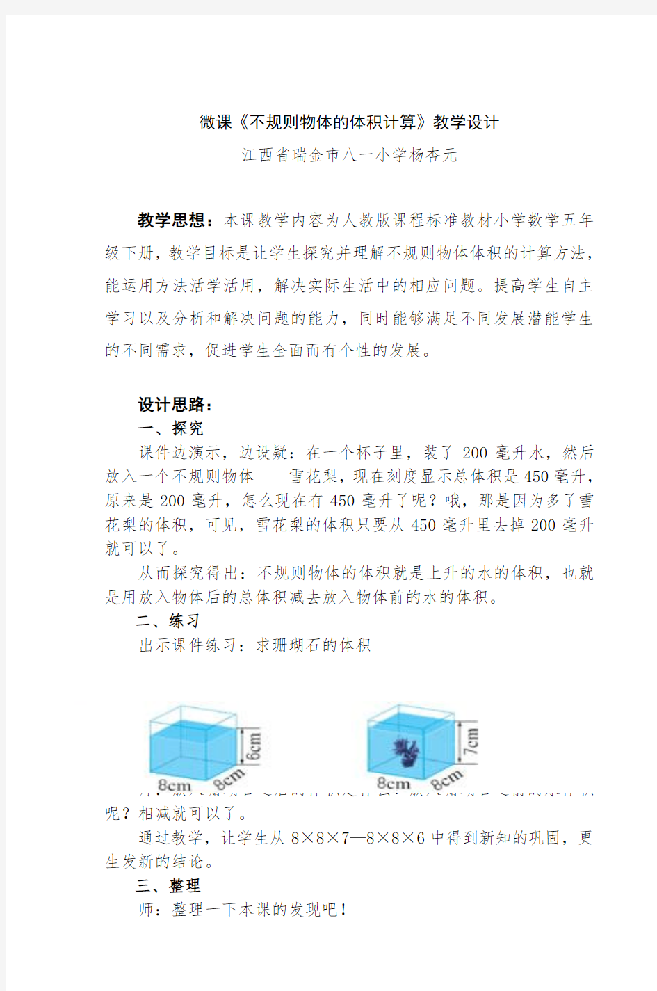 微课《不规则物体的体积计算》教学设计