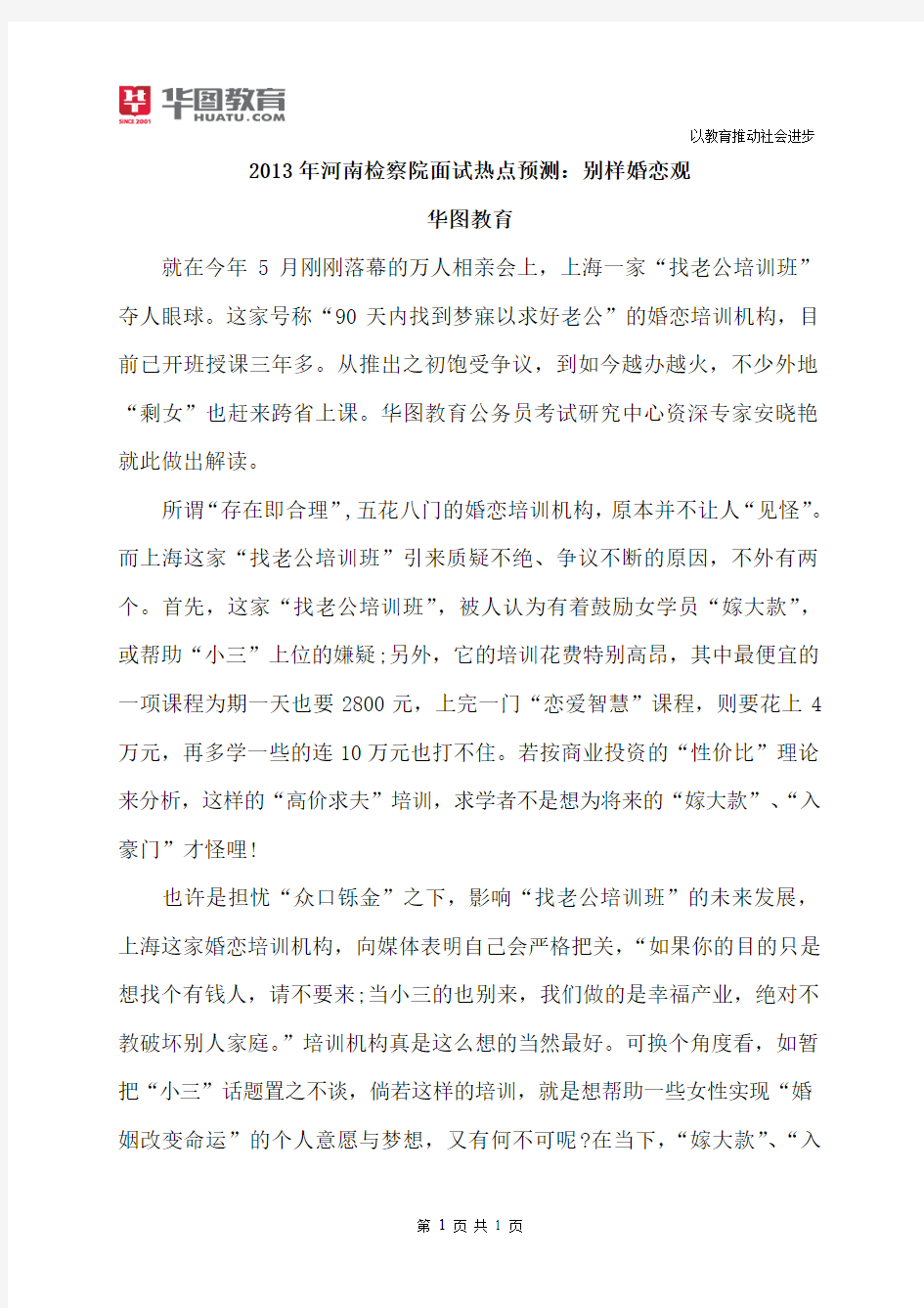 2015年河南检察院面试热点预测：别样婚恋观