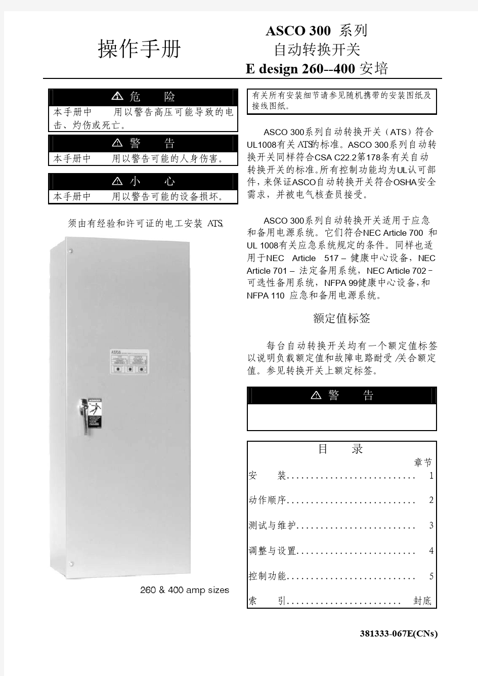 ASCO双电源自动转换开关操作手册(中文)