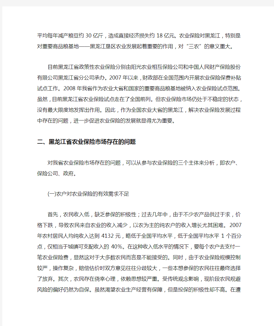 黑龙江省农业保险发展现状分析