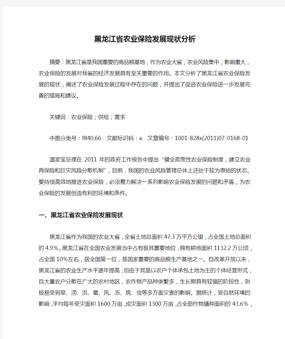 黑龙江省农业保险发展现状分析