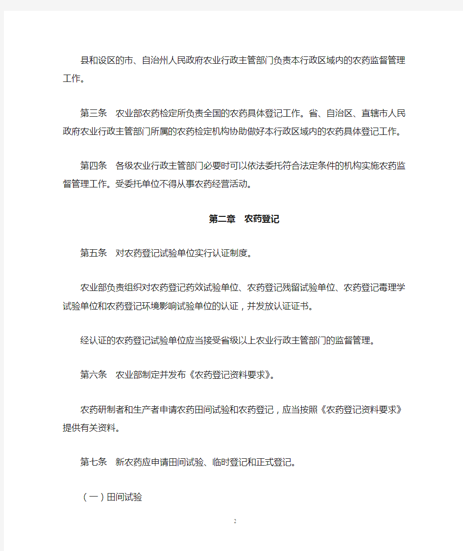 中华人民共和国农药管理条例实施办法