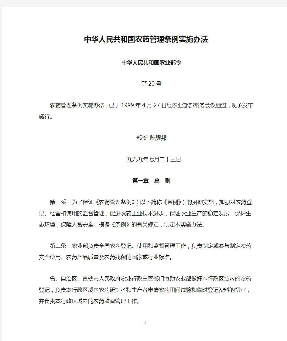 中华人民共和国农药管理条例实施办法