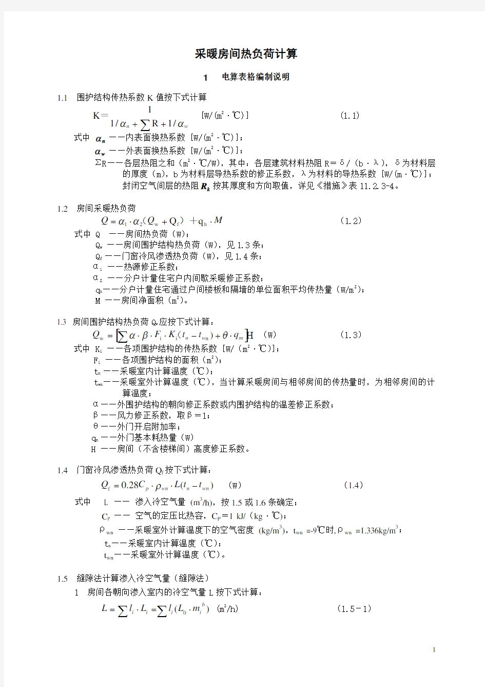 3.1.0 采暖房间热负荷计算表说明