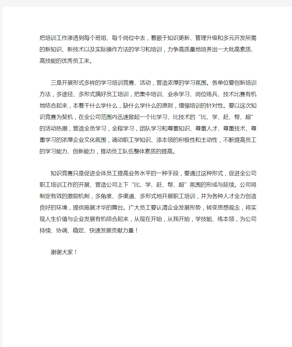 知识竞赛领导发言稿