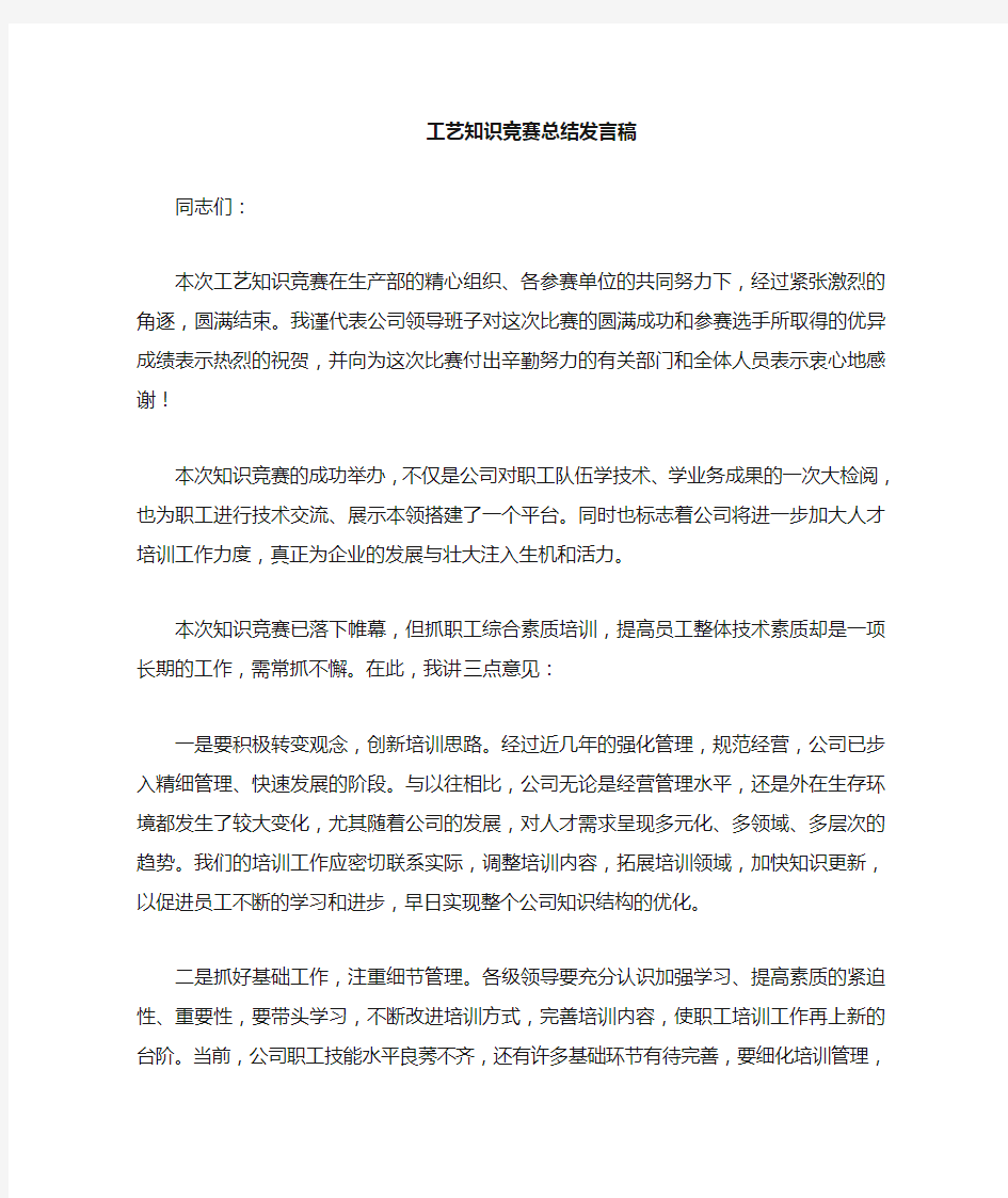 知识竞赛领导发言稿