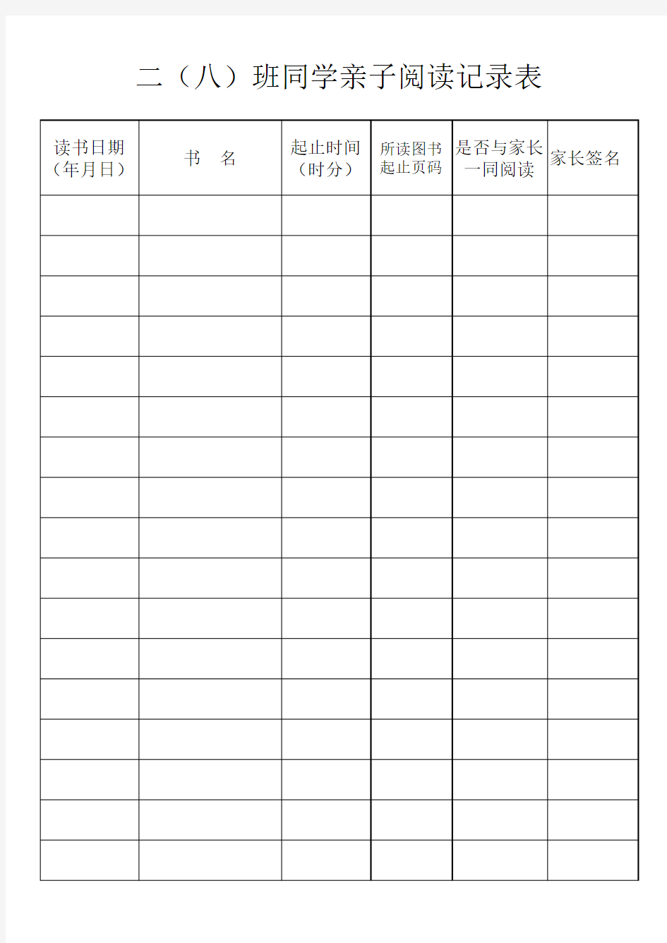 二(八)班同学亲子阅读记录表