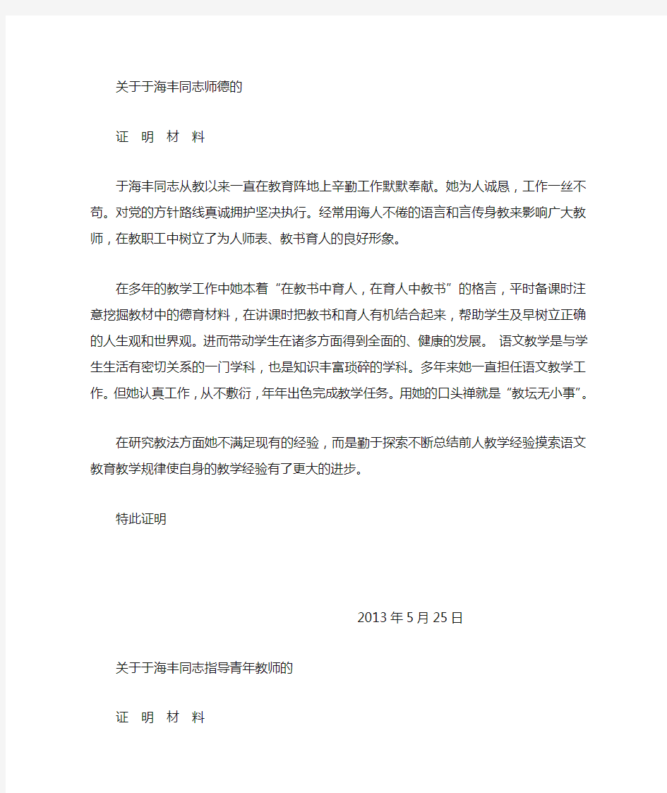 教师晋级证明材料(师德师风,教育教学能力,指导青年教师)