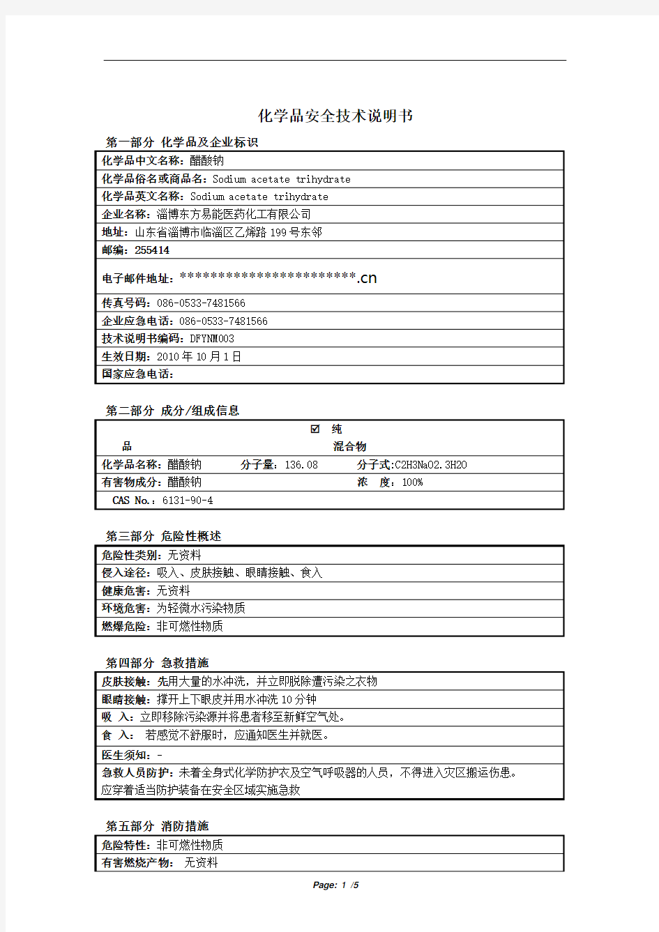 醋酸钠安全技术说明书