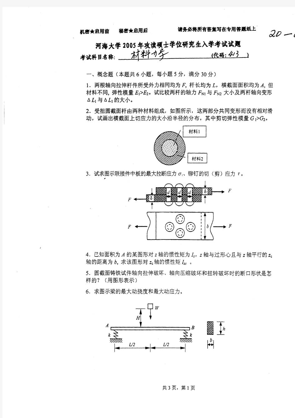 河海大学 考研材料力学 2005