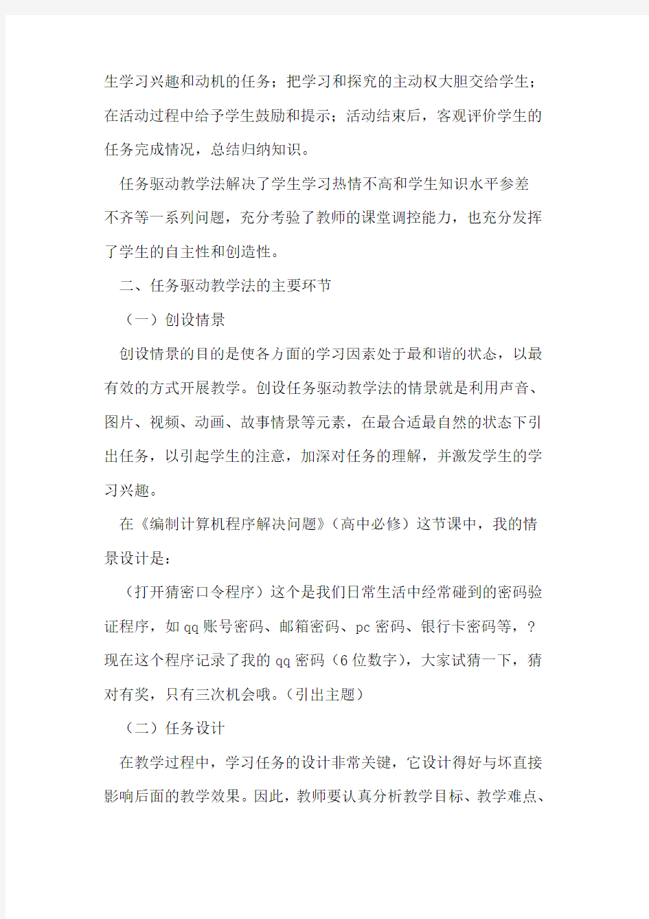 任务驱动教学法在信息技术教学中应用论文