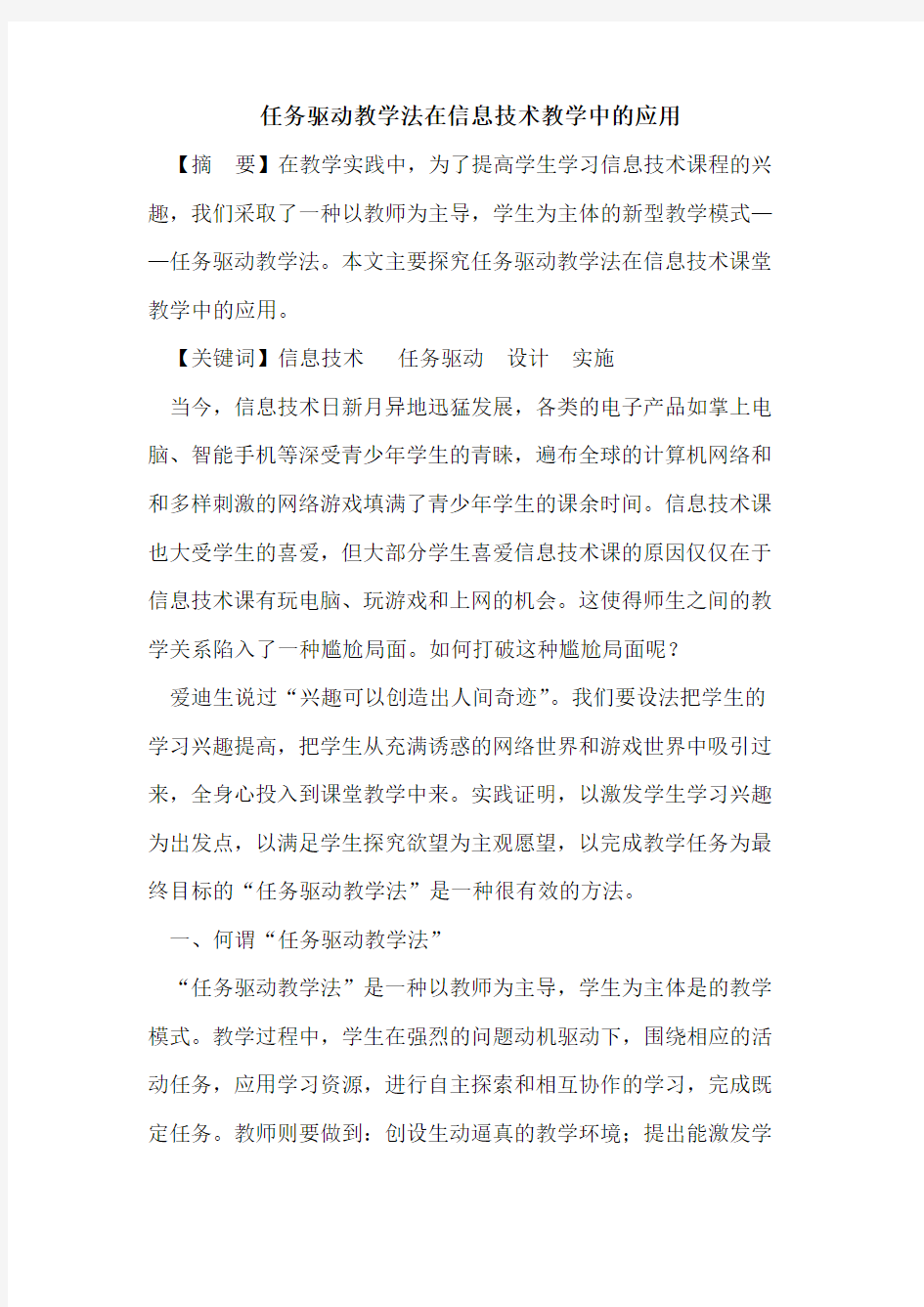 任务驱动教学法在信息技术教学中应用论文