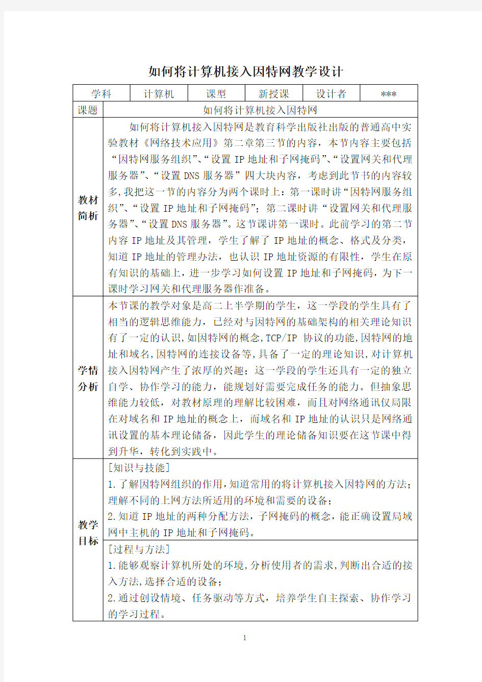 如何将计算机接入因特网教学设计