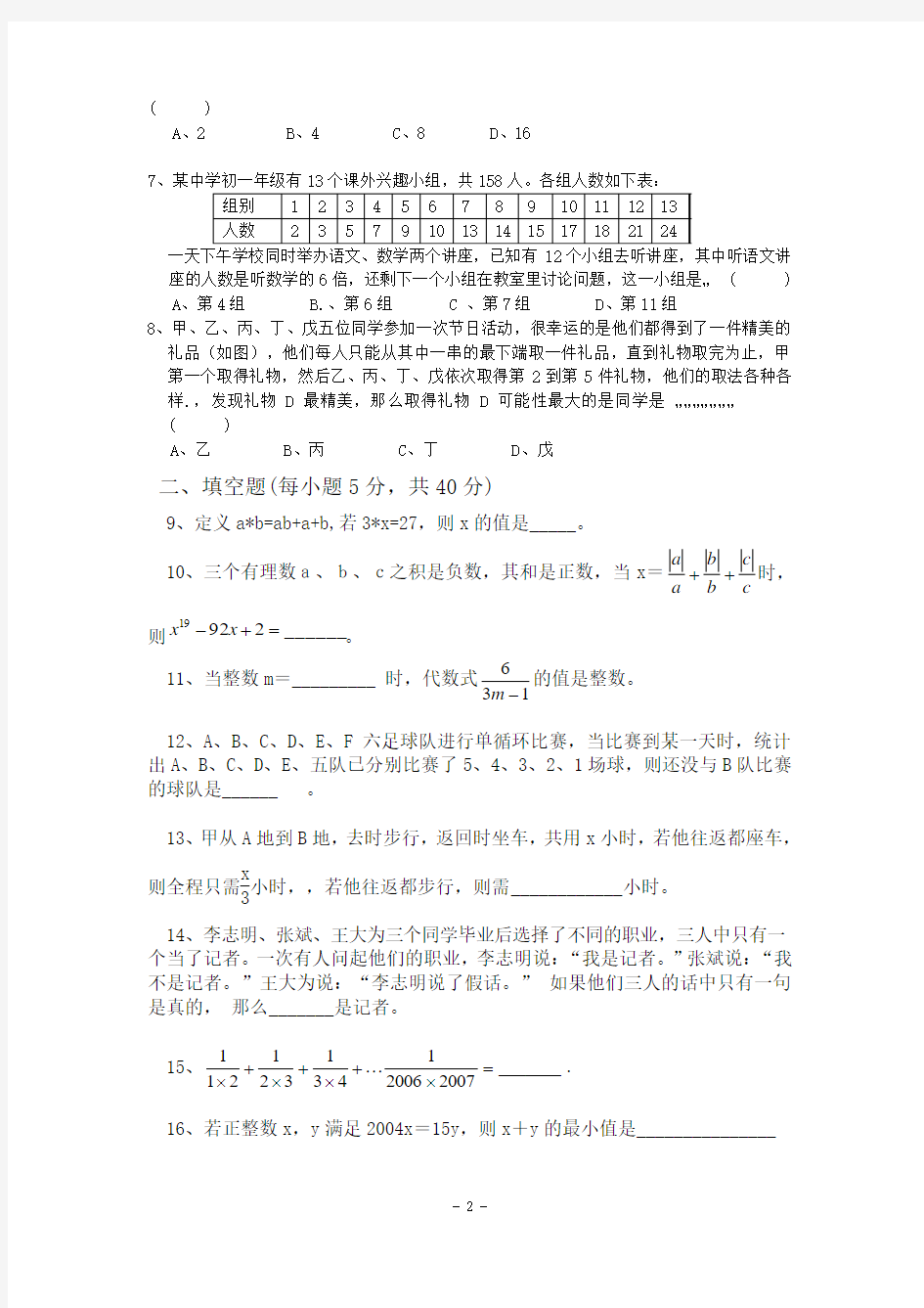 浙江省绍兴县平水镇中学2012-2013学年七年级竞赛模拟数学试题