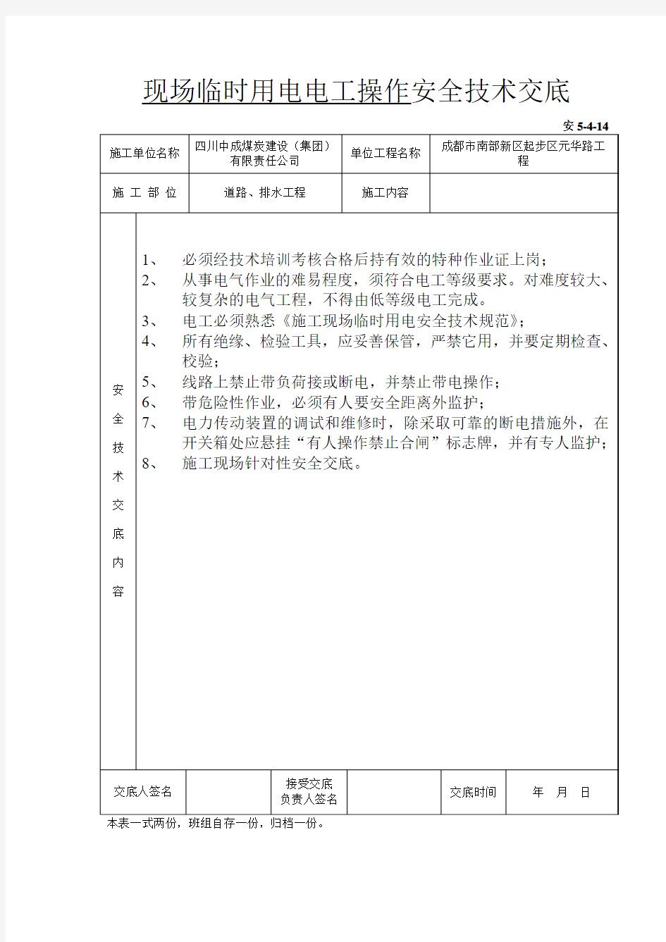 现场临时用电电工操作安全技术交底(安5-4-1))