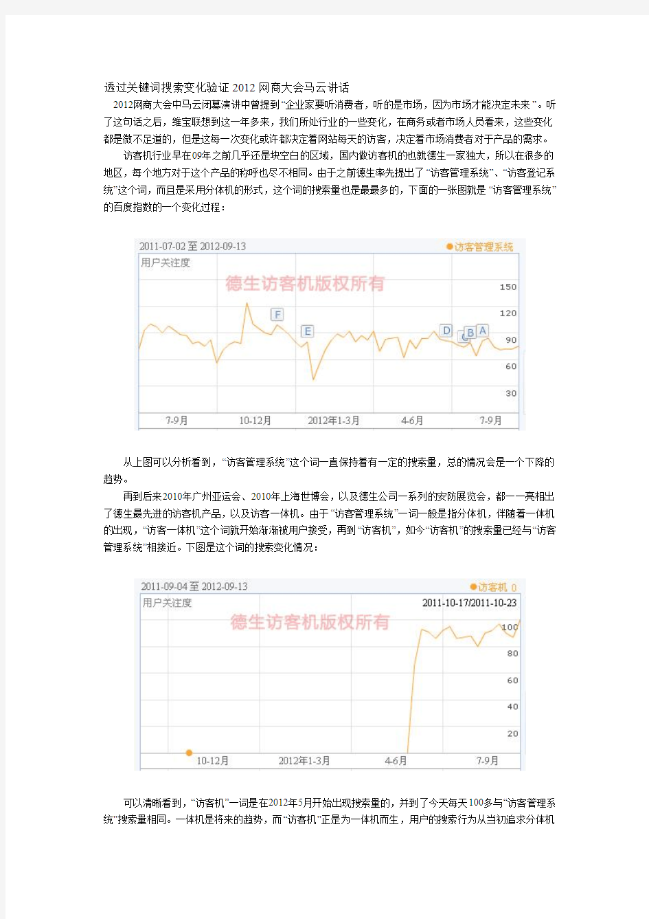 透过关键词搜索变化验证2012网商大会马云讲话