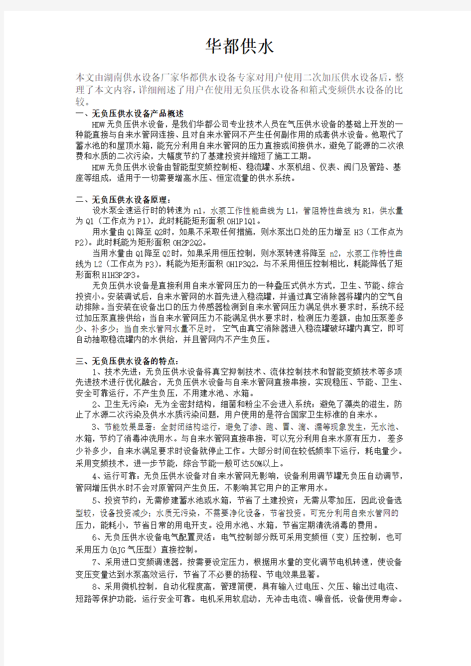 无负压供水设备与箱式变频供水设备优缺点对比