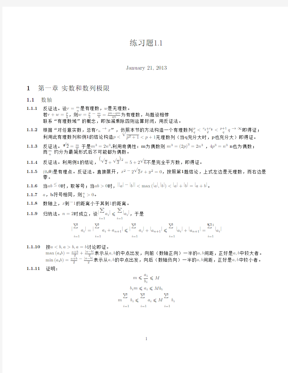 数学分析练习题1.1