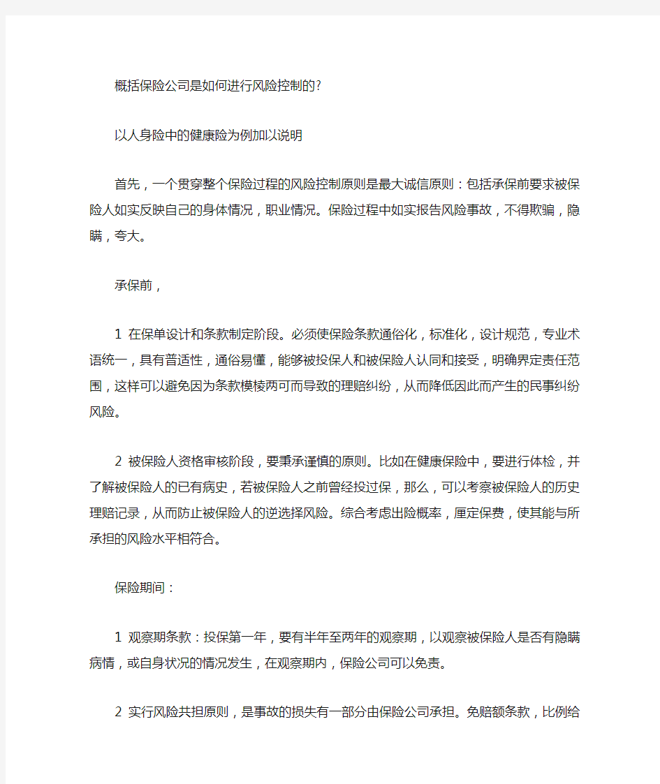 概括保险公司是如何进行风险控制的