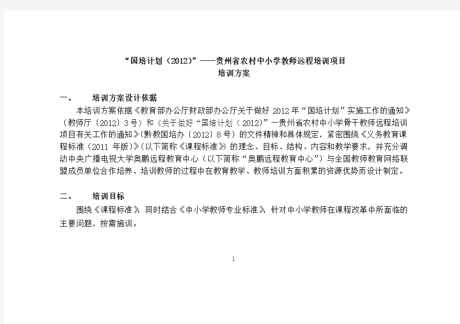“国培计划(2012)”——贵州省中小学教师_远程培训项目实施方案