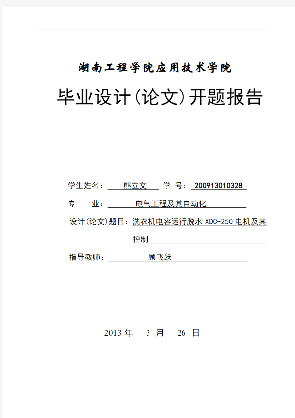 洗衣机电容运行脱水XDC-250电机及其控制开题报告