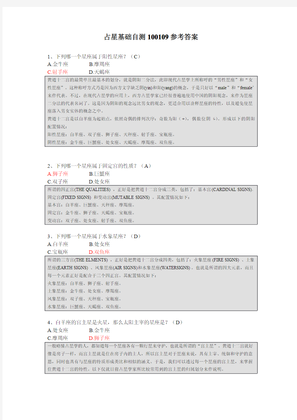 占星基础自测100109参考答案