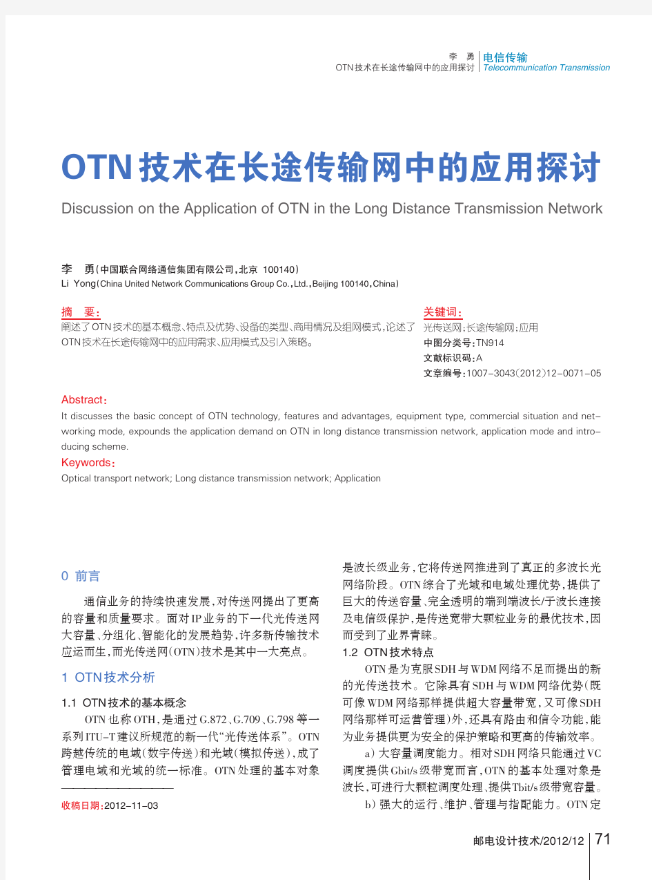 OTN 技术在长途传输网中的应用探讨