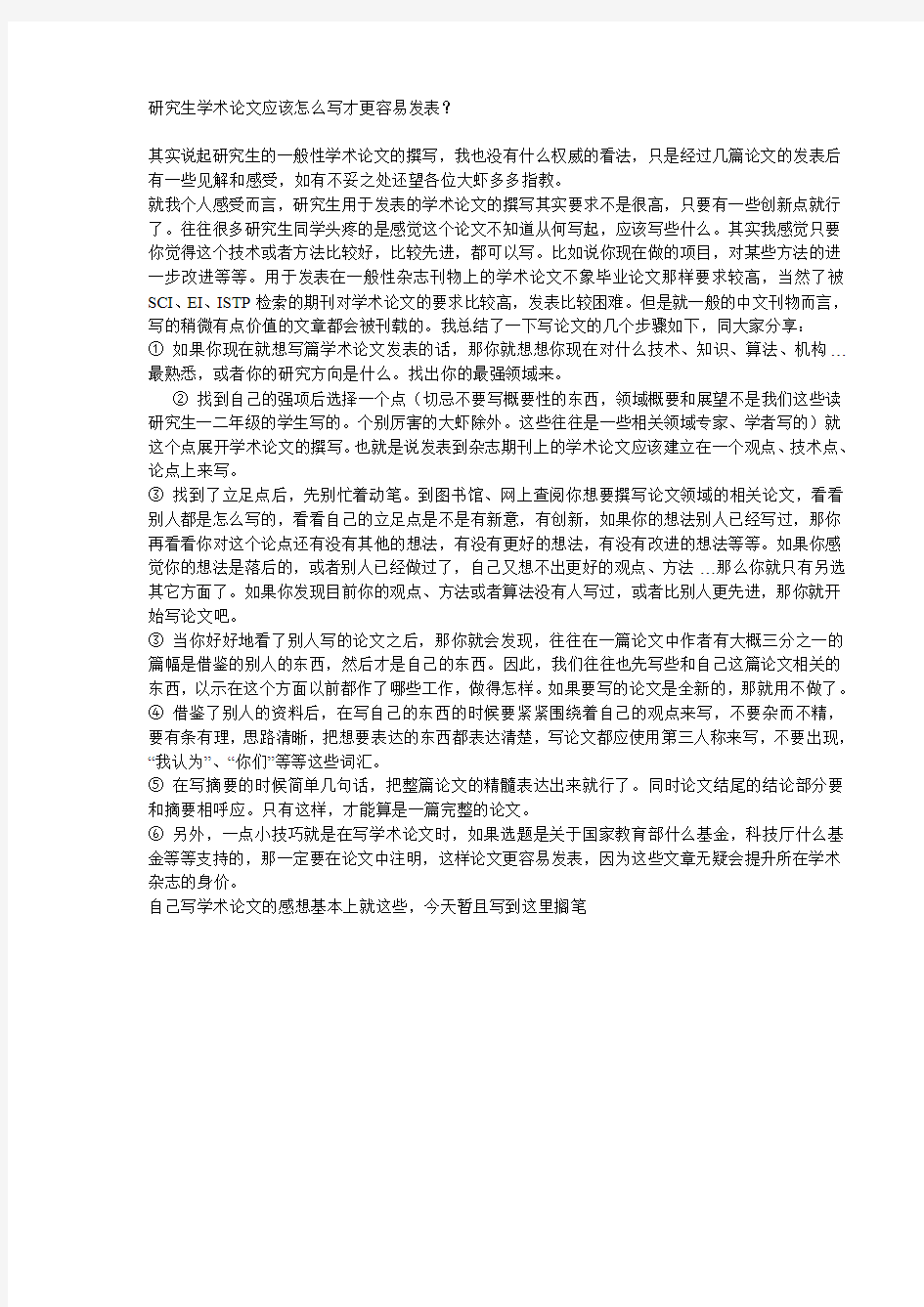 研究生学术论文应该怎么写才更容易发表