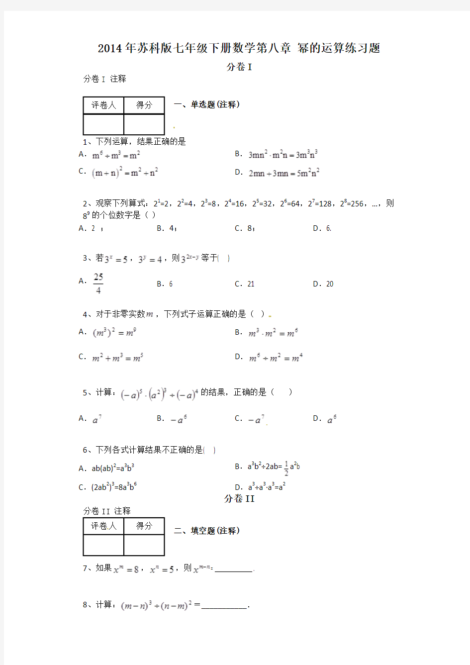 七年级下册数学第八章 幂的运算练习题