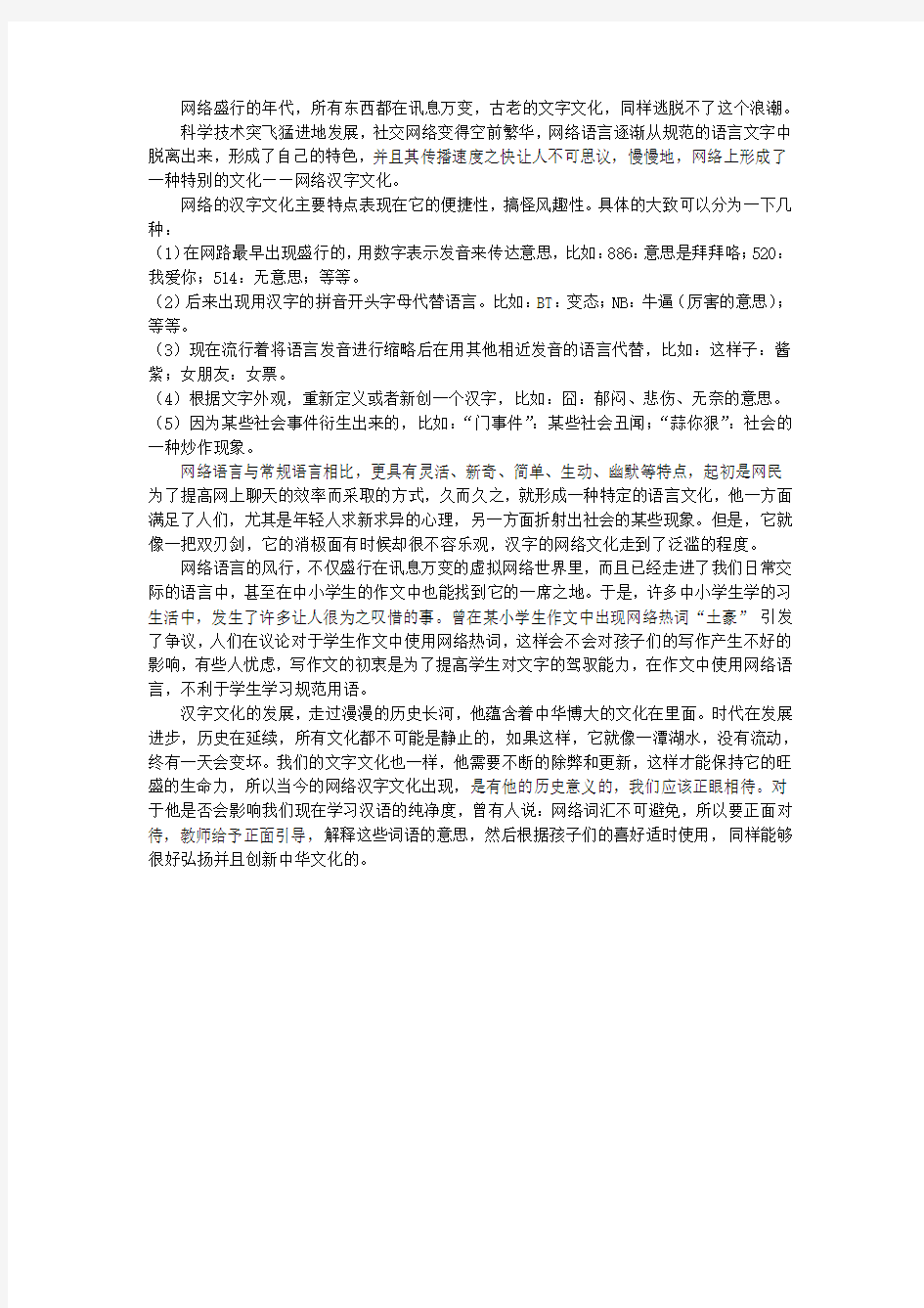 《汉字文化》结课论文-网络中的汉字文化