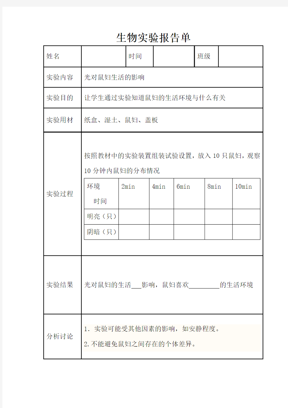 生物实验报告单1