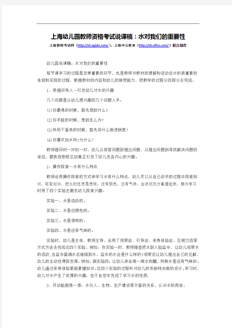 上海幼儿园教师资格考试说课稿：水对我们的重要性