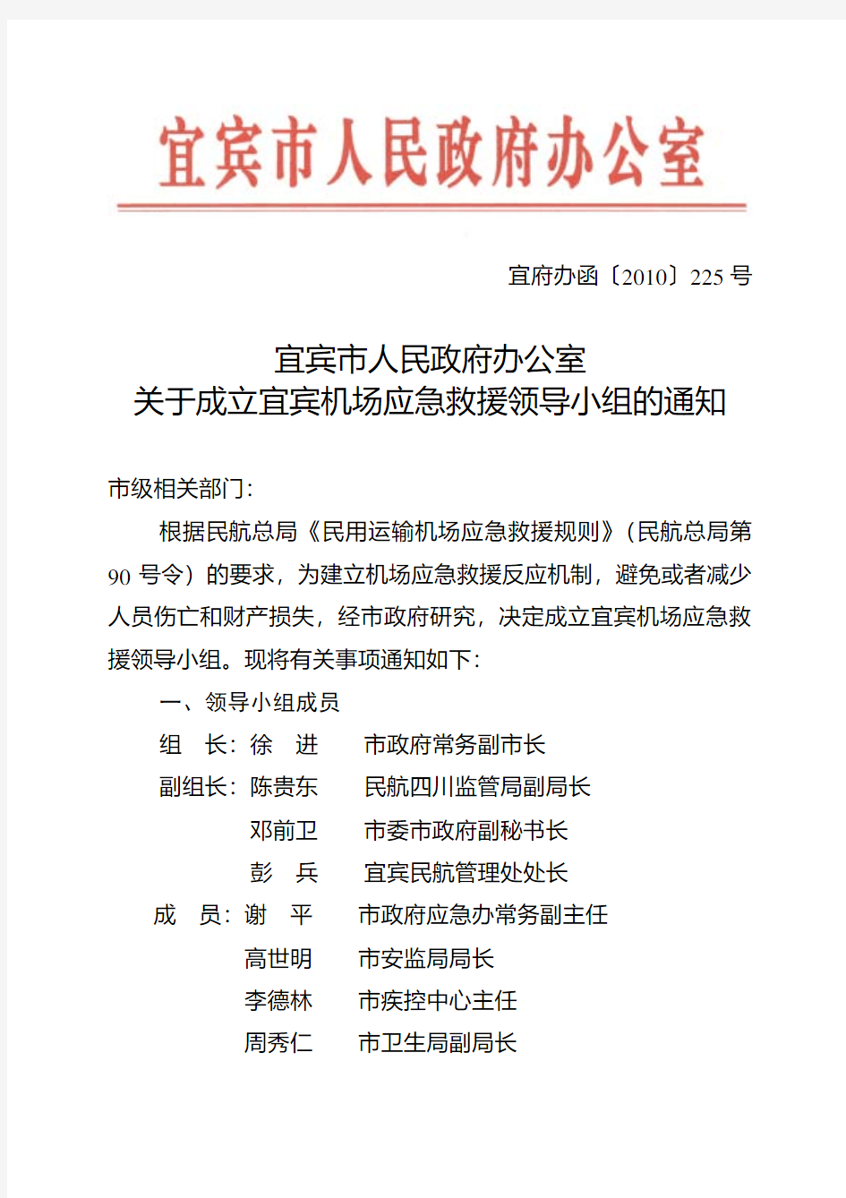 宜宾市人民政府办公室关于成立宜宾机场应急救援领导小组的通知