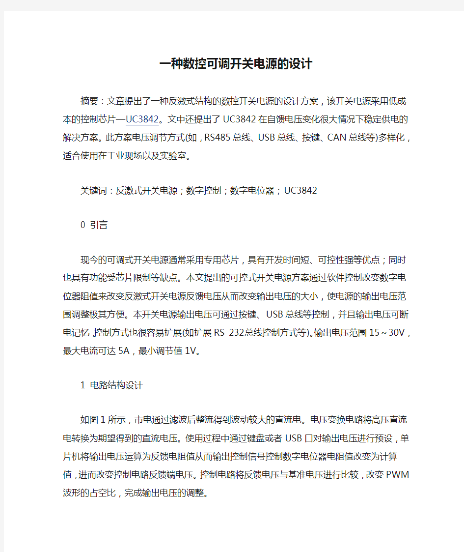 一种数控可调开关电源的设计