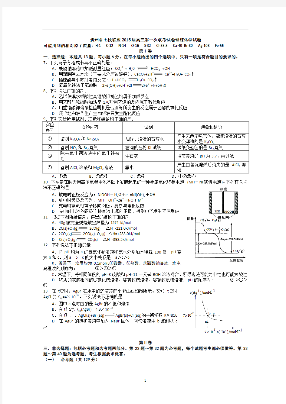 贵州省七校联盟2015届高三第一次联考(1月)化学试题 Word版含答案