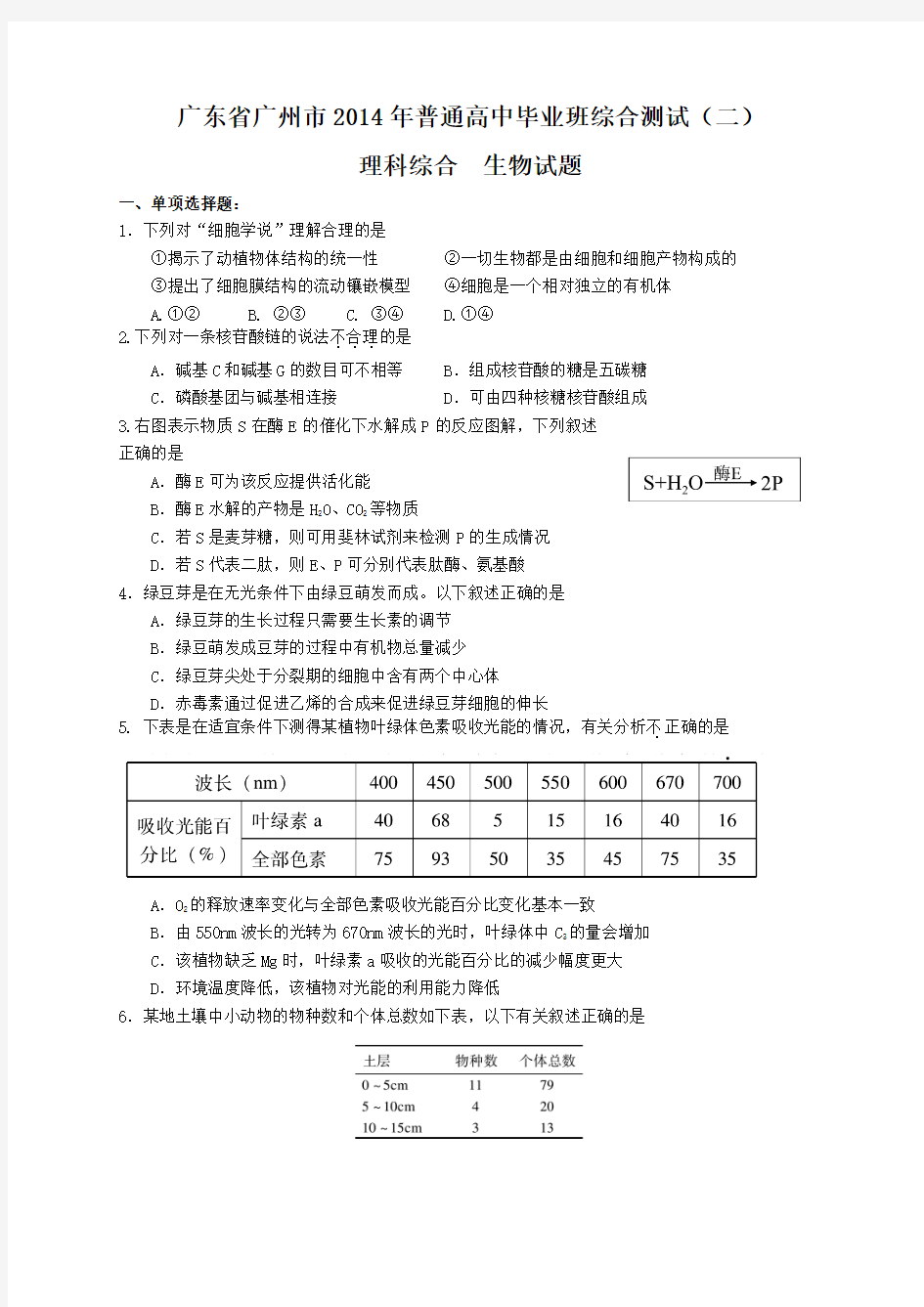 【Word版2014广州二模】广东省广州市2014届高三普通高中毕业班综合测试(二)理综生物 Word版含答案