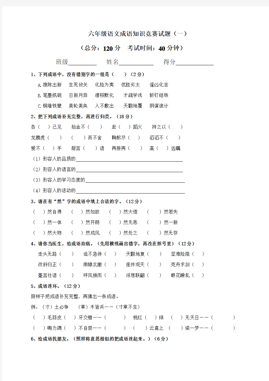 六年级语文成语知识竞赛试题(一)