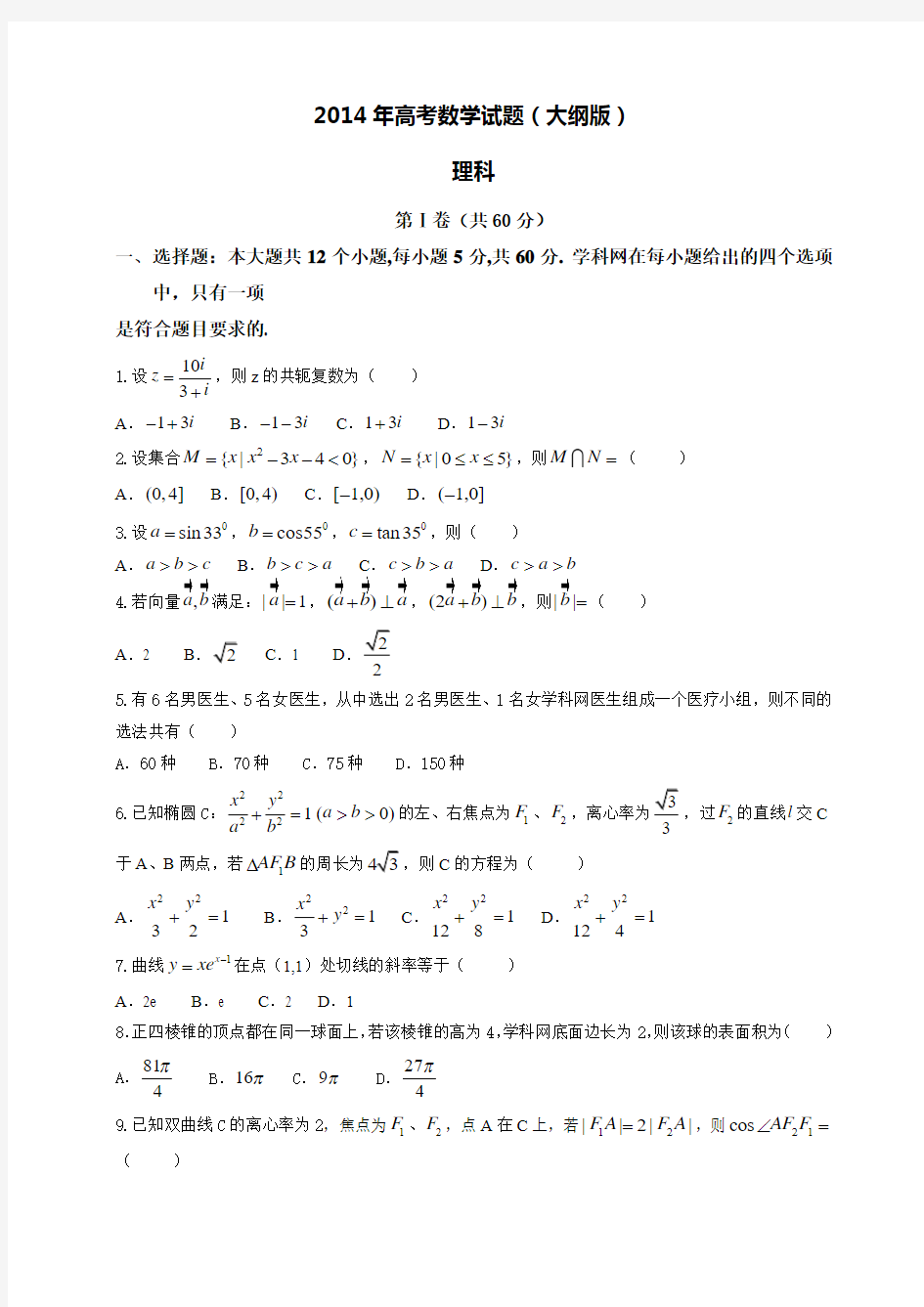 2014年高考数学试题(大纲版)