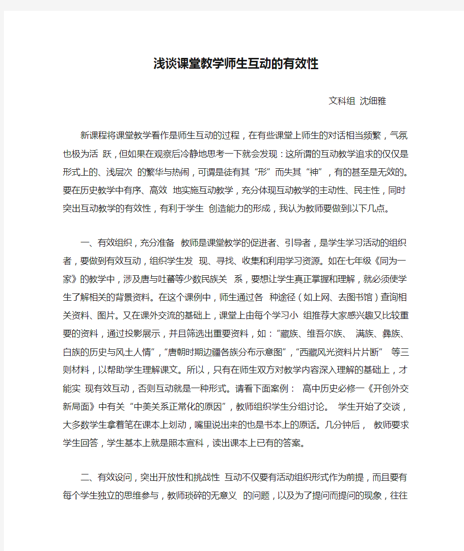 浅谈课堂教学师生互动的有效性